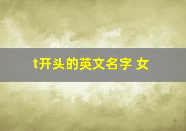 t开头的英文名字 女